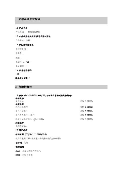 最新醇基燃料MSDS危化品安全技术说明书