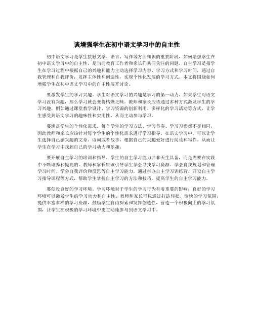 谈增强学生在初中语文学习中的自主性