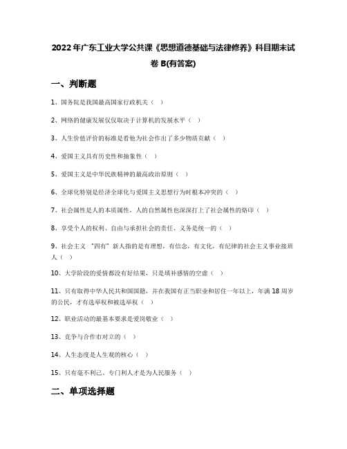 2022年广东工业大学公共课《思想道德基础与法律修养》科目期末试卷B(有答案)