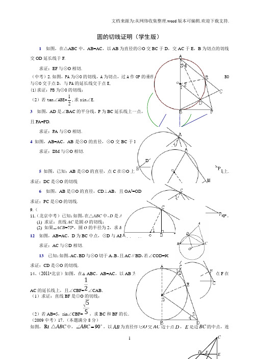 中考圆的切线证明题(学生版)