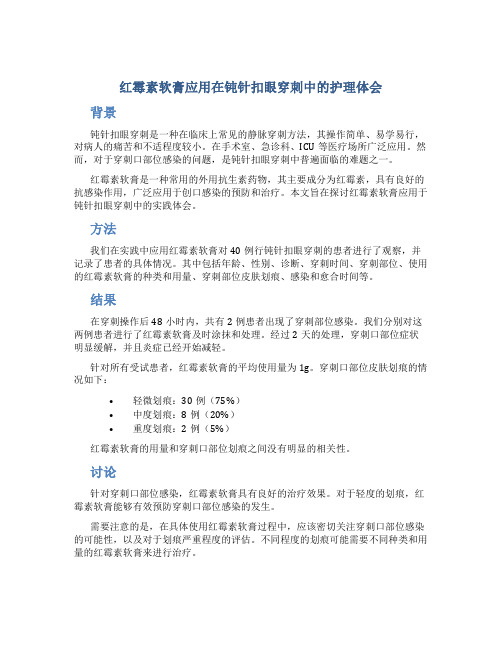 红霉素软膏应用在钝针扣眼穿刺中的护理体会