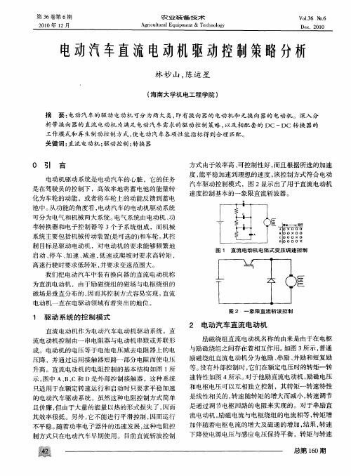 电动汽车直流电动机驱动控制策略分析