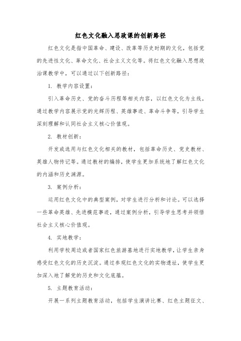 红色文化融入思政课的创新路径