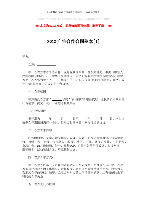 2018-2019-201X广告合作合同范本[1]-word范文模板 (5页)