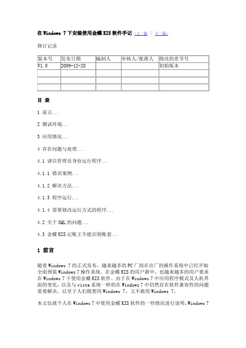 Windows 7下安装使用金蝶KIS软件