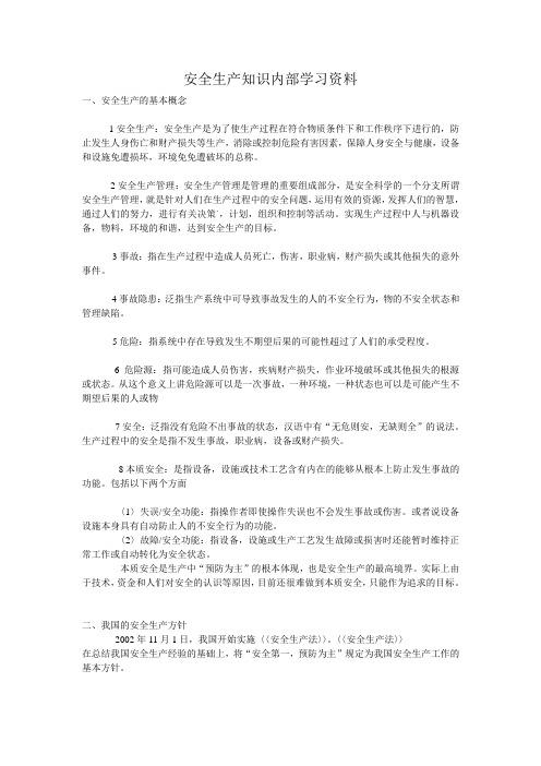 安全生产知识内部学习资料