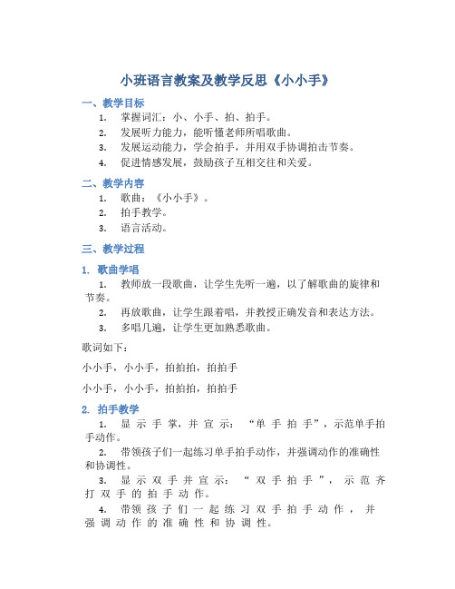 小班语言教案及教学反思《小小手》