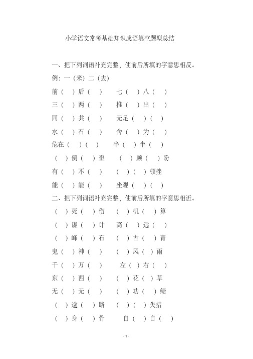 小学语文常考基础知识成语填空题型总结