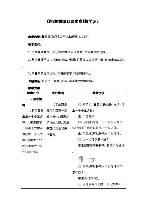 2016-2017年新冀教版数学二年级上册《用8的乘法口诀求商》教学设计 (1)(精品资料)