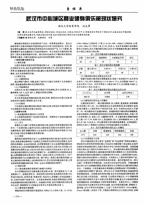 武汉市中心城区商业健身俱乐部现状研究