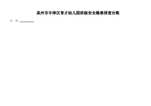 幼儿园班级安全隐患排查台账