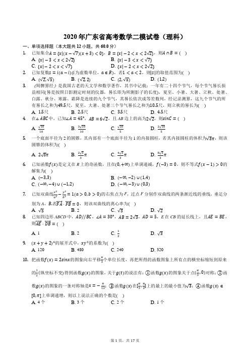 2020年广东省高考数学二模试卷(理科)