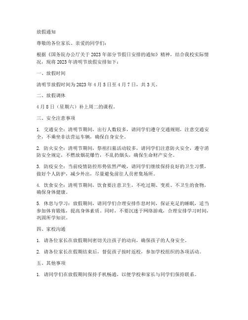 清明学校放假通知模板范文