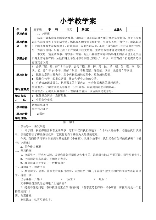 语文出版社S版小学五年级上册 教案  1、小麻雀