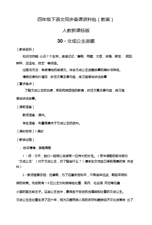 四年级下语文同步备课资料包(教案)-30.文成公主进藏.doc