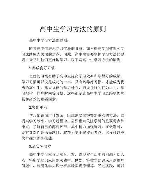 高中生学习方法的原则