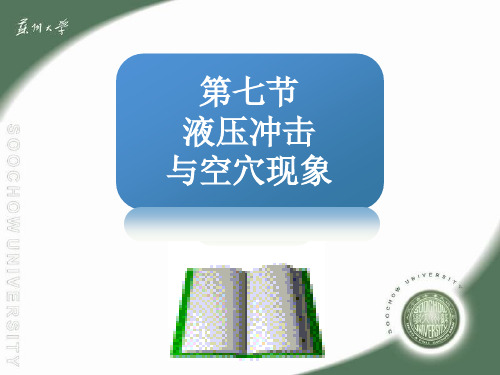 g第七节液压冲击和气穴