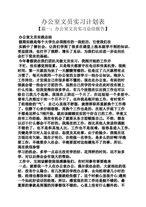 工作计划之办公室文员实习计划表