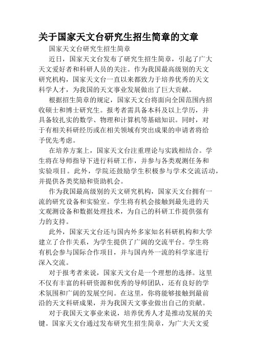 关于国家天文台研究生招生简章的文章