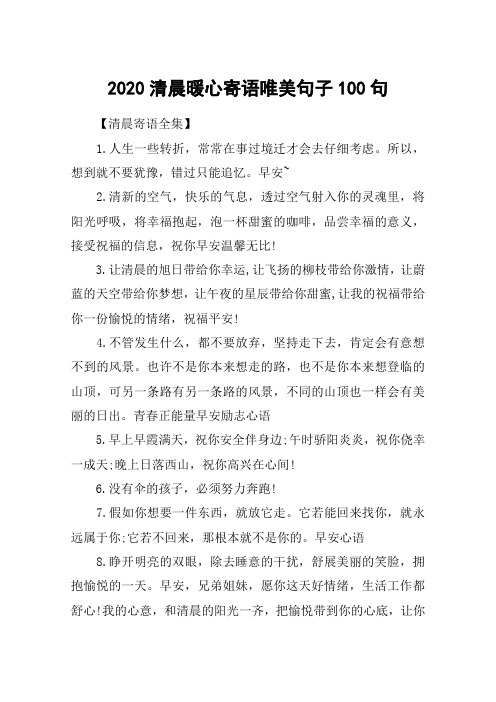 2020清晨暖心寄语唯美句子100句_一句话的简单暖心早安说说