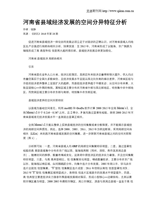 河南省县域经济发展的空间分异特征分析