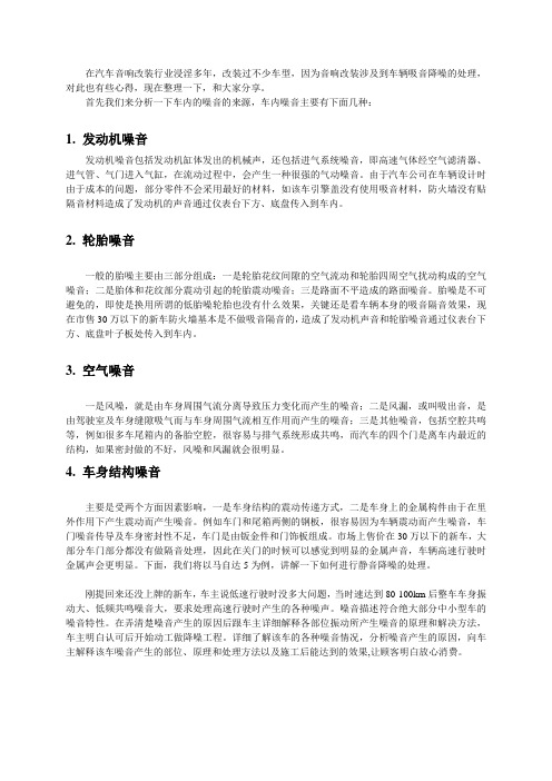 车内噪音的来源及解决方法