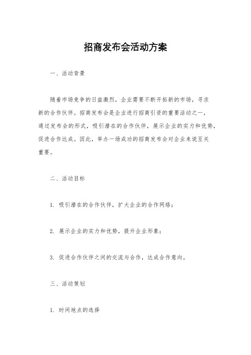 招商发布会活动方案