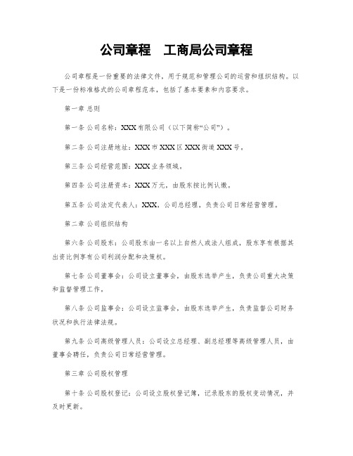 公司章程  工商局公司章程