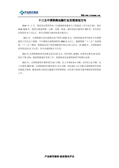 十三五中国铁路运输行业发展规划方向