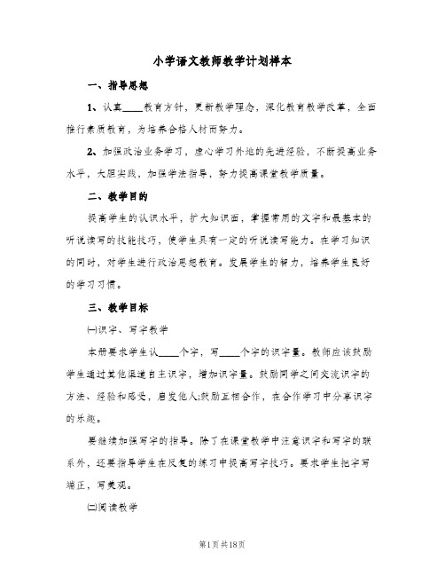 小学语文教师教学计划样本(5篇)