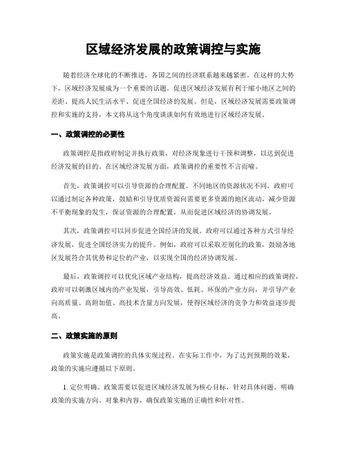 区域经济发展的政策调控与实施