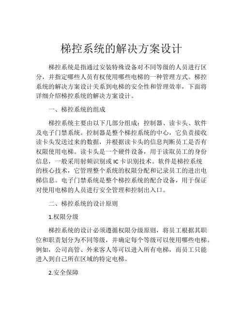 梯控系统的解决方案设计