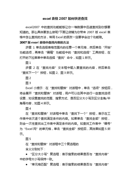 excel表格2007如何快速查找