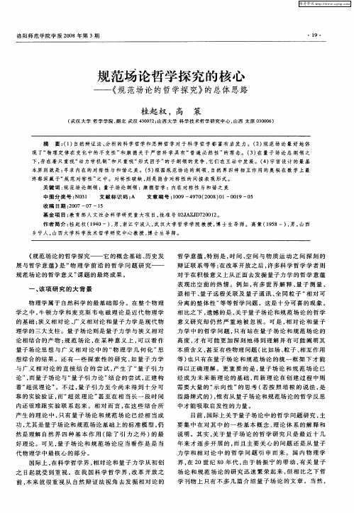 规范场论哲学探究的核心——《规范场论的哲学探究》的总体思路