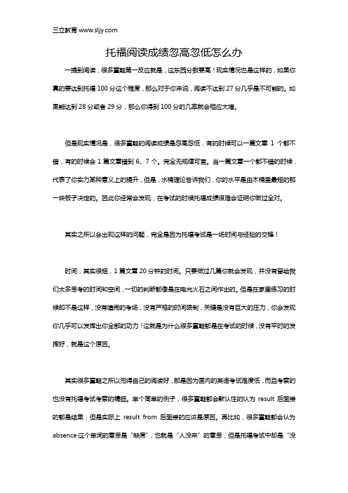 托福阅读成绩忽高忽低怎么办