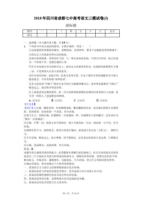 2018年四川省成都七中高考语文三模试卷(J)