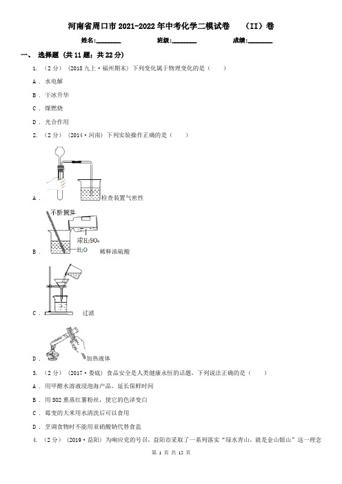 河南省周口市2021-2022年中考化学二模试卷(II)卷