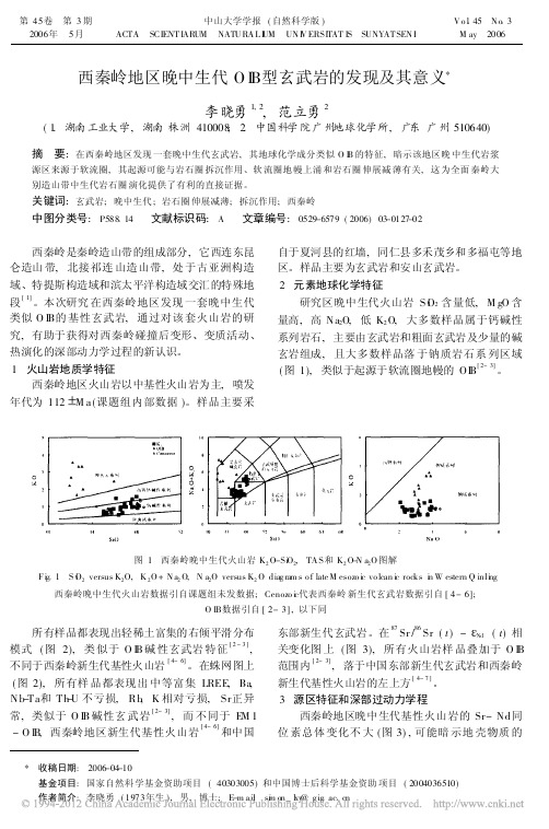 西秦岭地区晚中生代OIB型玄武岩的发现及其意义_李晓勇