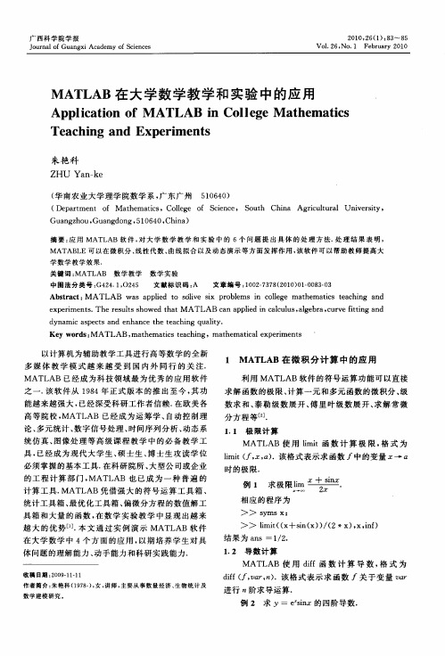 MATLAB在大学数学教学和实验中的应用