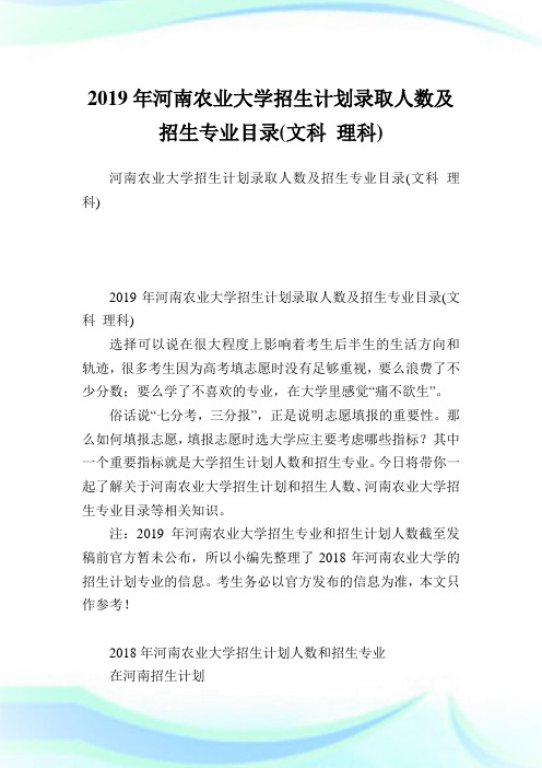 河南农业大学招生计划录取人数及招生专业目录(文科理科).doc