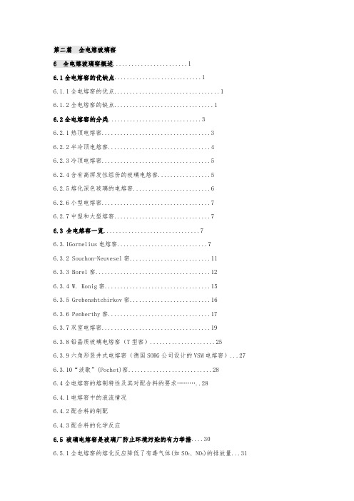 第二篇 全电熔玻璃窑 .doc