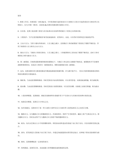 本科学校_专科学校_路基路面工程_常考的简答题和问答题(精)