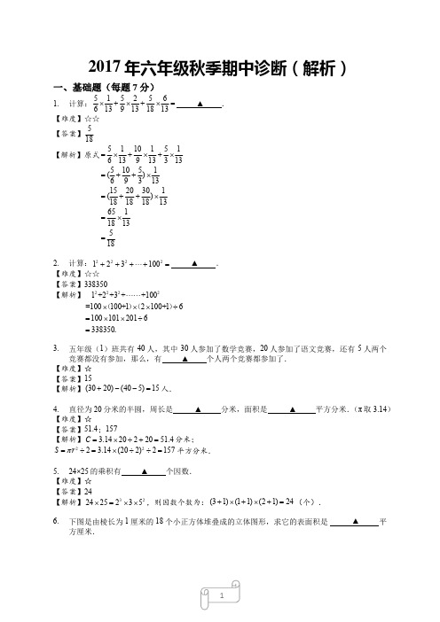 【六年级数学答案及解析】2017年秋学而思期中诊断