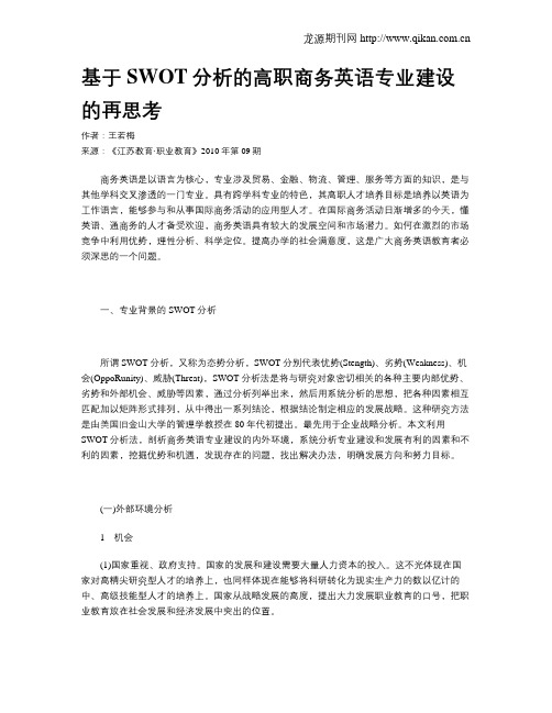 基于SWOT分析的高职商务英语专业建设的再思考