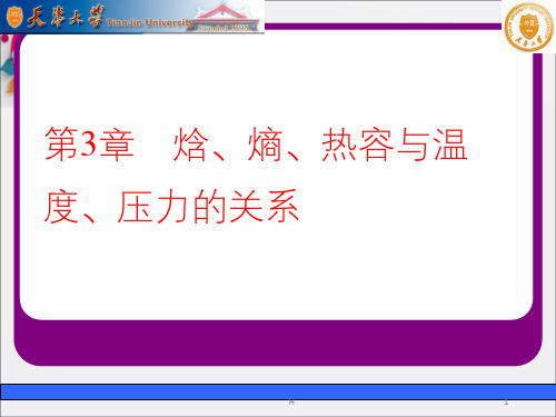 第3章焓、熵、热容与温度、压力的关系