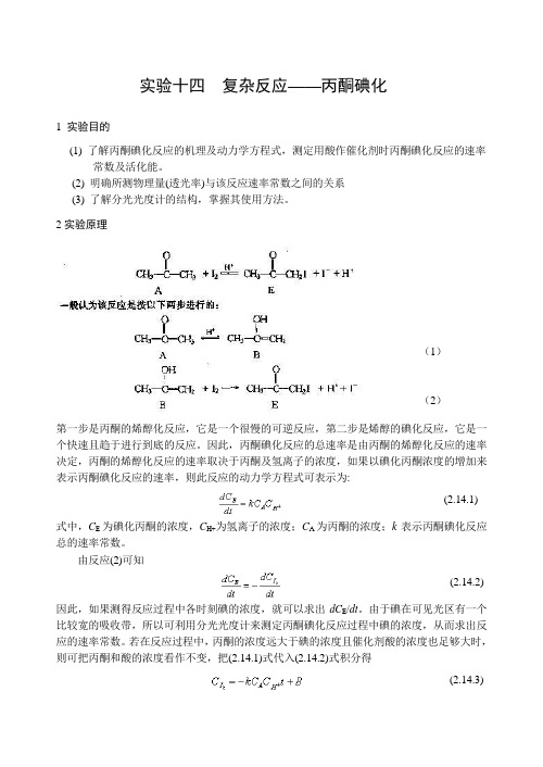 物理化学实验实验十四 复杂反应——丙酮碘化