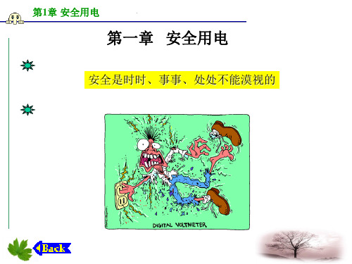 安全用电常识与技能