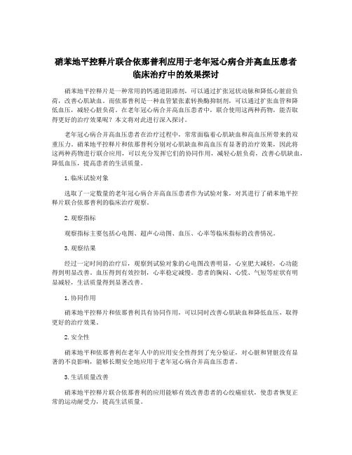 硝苯地平控释片联合依那普利应用于老年冠心病合并高血压患者临床治疗中的效果探讨