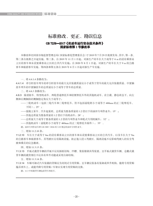 标准修改、更正、勘误信息GB 7258—2017《机动车运行安全技术条件》