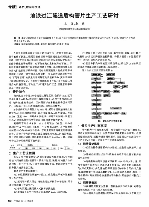 地铁过江隧道盾构管片生产工艺研讨